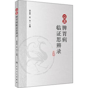 中医脾胃病临证思辨录 李吉彦,沈会 编 中医生活 新华书店正版图书籍 人民卫生出版社