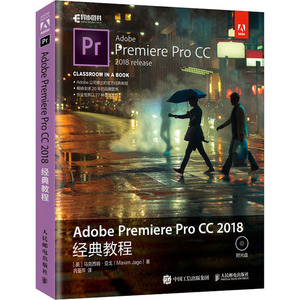 Adobe Premiere Pro CC 2018经典教程 (英)马克西姆·亚戈 著 巩亚萍 译 计算机软件工程（新）专业科技 新华书店正版图书籍