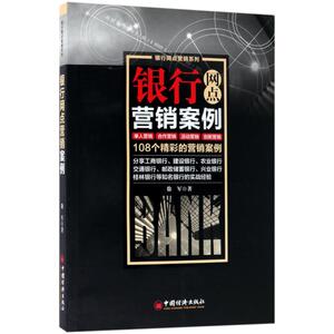 银行网点营销案例 徐军 著 著作 金融经管、励志 新华书店正版图书籍 中国经济出版社