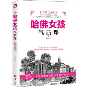 哈佛女孩气质课 韩睿卿 著 成功经管、励志 新华书店正版图书籍 天地出版社