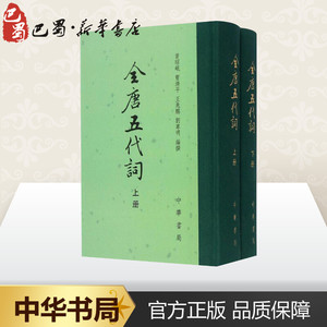 全唐五代词 曾昭岷 等 编撰 著作 中国古诗词文学 新华书店正版图书籍 中华书局