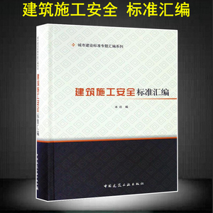 正版 建筑施工安全标准汇编 中国建筑工业出版社 编 建筑/水利（新）专业科技 新华书店正版图书籍 中国建筑工业出版社