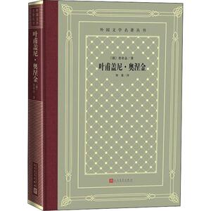 叶甫盖尼·奥涅金 (俄)普希金 著 智量 译 世界名著文学 新华书店正版图书籍 人民文学出版社