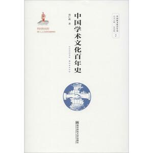 中国学术文化百年史 周仁政 著 中国通史社科 新华书店正版图书籍 南京师范大学出版社