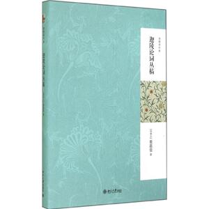 迦陵论词丛稿 (加)叶嘉莹 文学理论与批评文学 新华书店正版图书籍 北京大学出版社