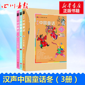 汉声中国童话冬（全3册） 汉声杂志社编写 著 儿童文学少儿 新华书店正版图书籍 天地出版社