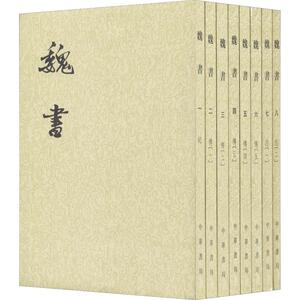 魏书(8册) (北齐)魏收 著作 世界名著文学 新华书店正版图书籍 中华书局