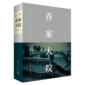 乔家大院长篇小说系列 朱秀海 著 著 现代/当代文学文学 新华书店正版图书籍 中国青年出版社