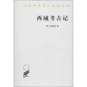 西域考古记 (英)斯坦因 著作 向达 译者 文物/考古社科 新华书店正版图书籍 商务印书馆