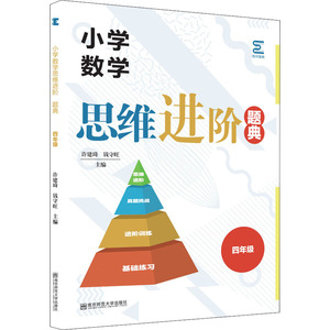 小学数学思维进阶 题典 4年级 许建琦,钱守旺 编 小学教辅文教 新华书店正版图书籍 南京师范大学出版社