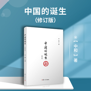 中国的诞生(修订版) 中和 著 社会科学总论经管、励志 新华书店正版图书籍 复旦大学出版社