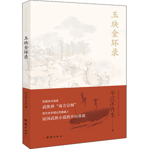 玉玦金环录 平江不肖生 著 现代/当代文学文学 新华书店正版图书籍 团结出版社