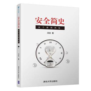 安全简史:从个体到共生 汤凯 著 管理学理论/MBA经管、励志 新华书店正版图书籍 清华大学出版社