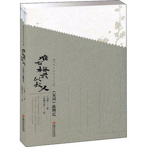 诗词里的草木风华 唯有梅花似故人 《宋词》植物记 冯娜 著 中国近代随笔文学 新华书店正版图书籍 江西美术出版社