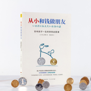 从小和钱做朋友 影响孩子一生的财商启蒙课 (日)村上世彰 著 范宏涛 译 财务管理经管、励志 新华书店正版图书籍 广东人民出版社