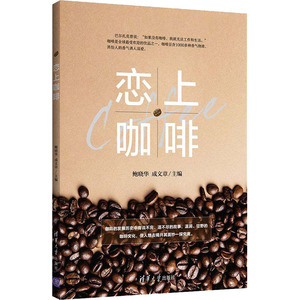 恋上咖啡 鲍晓华,成文章 编 心理健康生活 新华书店正版图书籍 清华大学出版社