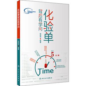 化验单背后有学问 刘向祎 著 家庭医生生活 新华书店正版图书籍 人民卫生出版社