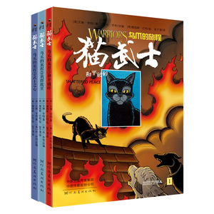 猫武士乌爪的旅程(全3册)(和平破碎/族群救星/武士之心) 【英】艾琳亨特 著 张子漠 译 少儿艺术/手工贴纸书/涂色书少儿