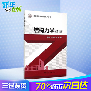 结构力学第1册 陈水福,杨骊先,陈勇 编著 著 建筑/水利（新）专业科技 新华书店正版图书籍 中国建筑工业出版社