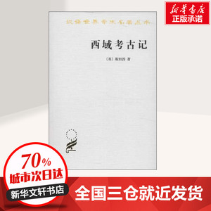 西域考古记 (英)斯坦因 著作 向达 译者 文物/考古社科 新华书店正版图书籍 商务印书馆
