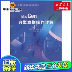 midas Gen典型案例操作详解 唐晓东,陈辉,郭文达 编 建筑/水利（新）专业科技 新华书店正版图书籍 中国建筑工业出版社