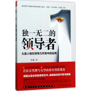 独一无二的领导者 孙越 著 企业管理经管、励志 新华书店正版图书籍 广西科学技术出版社有限公司