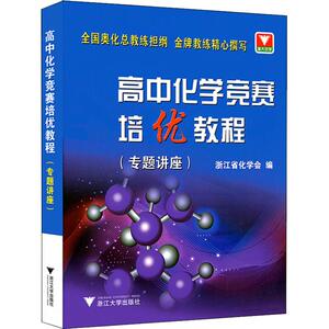 浙大优学 高中化学竞赛培优教程(专题讲座) 浙江省化学会 编 中学教辅文教 新华书店正版图书籍 浙江大学出版社