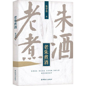 老朱煮酒 朱学东 著 中国近代随笔文学 新华书店正版图书籍 中国工人出版社