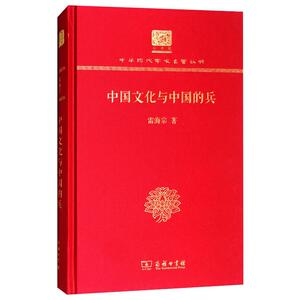 中国文化与中国的兵 雷海宗 著 社会科学总论经管、励志 新华书店正版图书籍 商务印书馆