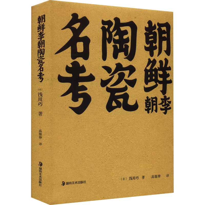 朝鲜李朝陶瓷名考(日)浅川巧著高源伸译收藏鉴赏艺术新华书店正版图书籍