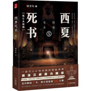 西夏死书5 顾非鱼 著 科幻小说文学 新华书店正版图书籍 金城出版社