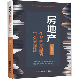 房地产生命周期融资与发展创新 黄鹏杰 著 管理其它经管、励志 新华书店正版图书籍 中国商业出版社