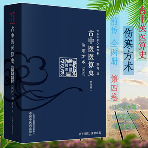 正版2册 古中医医算史伤寒方术前传古中医悟第四卷全集路辉中医学古医书籍中国中医药出版社旗舰店道医周易八卦无极之镜二十八宿象