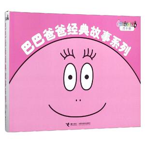 巴巴爸爸经典故事系列(诞生篇+度假篇)(10册) [法]安娜特·缇森[法]德鲁斯·泰勒 著 谢逢蓓 译 少儿艺术/手工贴纸书/涂色书少儿