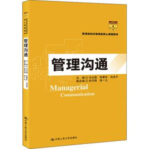 管理沟通 冯云霞,朱春玲,沈远平 编 大学教材大中专 新华书店正版图书籍 中国人民大学出版社