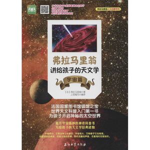 弗拉马里翁讲给孩子的天文学宇宙篇 弗拉马里翁 著 上官海丹 编 上官海丹 译 益智游戏少儿 新华书店正版图书籍 石油工业出版社