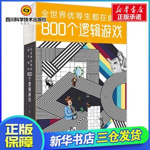 全世界优等生都在做的800个逻辑游戏 编者:孟飞 著作 伦理学社科 新华书店正版图书籍 天津科学技术出版社
