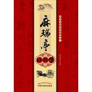 麻瑞亭治验集 孙洽熙 主编 中医生活 新华书店正版图书籍 中国中医药出版社