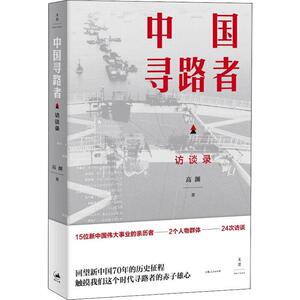 中国寻路者 高渊 著 社会科学总论经管、励志 新华书店正版图书籍 上海人民出版社