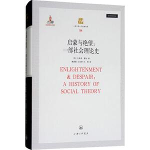 启蒙与绝望:一部社会理论史 (英)杰弗里·霍松 著 潘建雷,王旭辉,向辉 译 社会科学总论经管、励志 新华书店正版图书籍