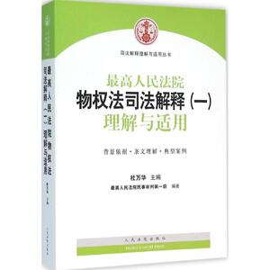 最高人民法院物权法司法解释1理解与适用 杜万华 主编;最高人民法院民事审判第一庭 编 著 法律知识读物社科 新华书店正版图书籍