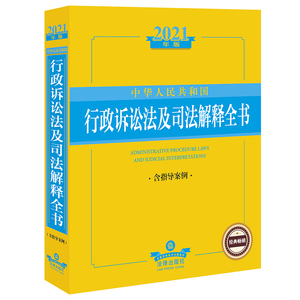 中华人民共和国行政诉讼法及司法解释全书(含指导案例2021年版) 法律出版社法规中 著 法学理论社科 新华书店正版图书籍
