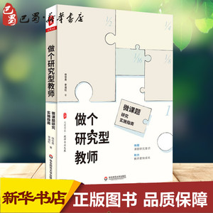 做个研究型教师 微课题研究实施指南 徐世贵,李淑红 著 育儿其他文教 新华书店正版图书籍 华东师范大学出版社