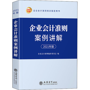 企业会计准则案例讲解 2021年版 企业会计准则编审委员会 编 会计经管、励志 新华书店正版图书籍 立信会计出版社
