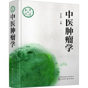 中医肿瘤学 李东涛 主编 著 李东涛 编 中医生活 新华书店正版图书籍 化学工业出版社