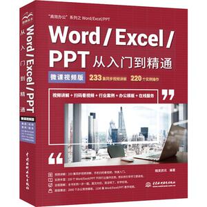 Word/Excel/PPT从入门到精通 微课视频版 高效办公 精英资讯 著 操作系统（新）专业科技 新华书店正版图书籍 中国水利水电出版社