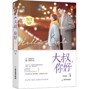 大叔,你好 下 大江流 著 青春/都市/言情小说文学 新华书店正版图书籍 广东旅游出版社