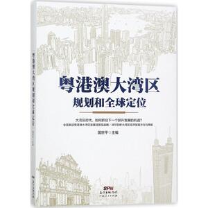 粤港澳大湾区规划和全球定位 国世平 主编 经济理论经管、励志 新华书店正版图书籍 广东人民出版社