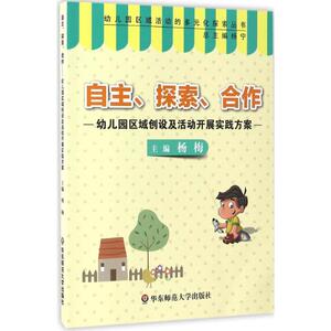 自主、探索、合作 杨梅 主编 育儿其他文教 新华书店正版图书籍 华东师范大学出版社