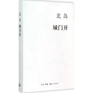 城门开 北岛 著 著 中国近代随笔文学 新华书店正版图书籍 生活读书新知三联书店